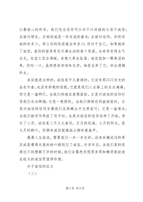 关于诚信的征文 (2).docx