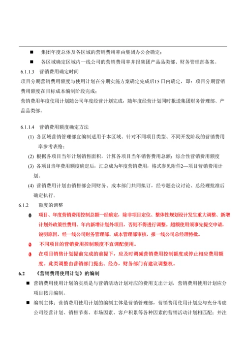 万科集团营销费用管理办法.docx