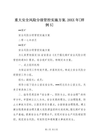 重大安全风险分级管控实施方案.docx