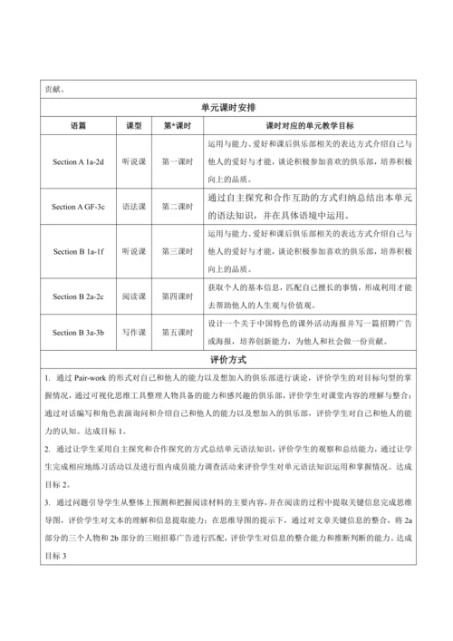 【新课标】Unit 1 Can you play the guitar？大单元整体教学设计（人教版英