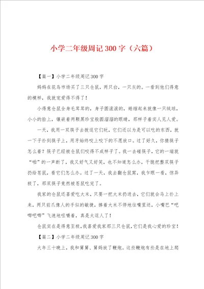 小学二年级周记300字六篇