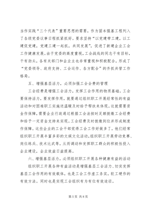 关于增强基层活力发挥基层工会作用的研究.docx