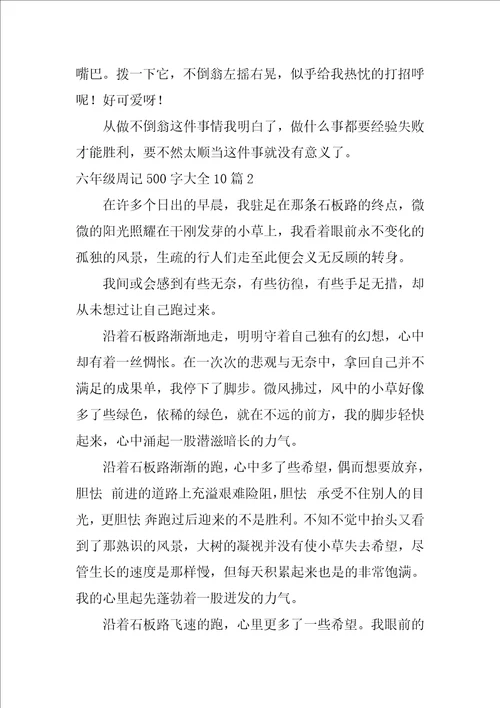 2022六年级周记500字大全10篇