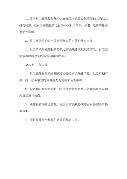 项目跟投管理规则.docx