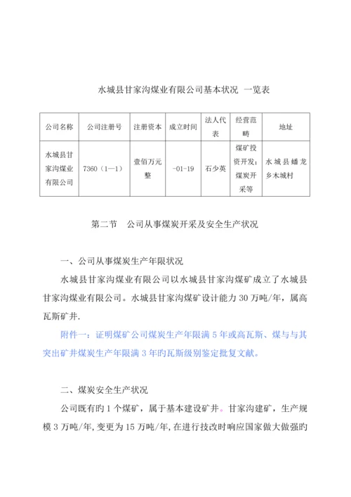 甘家沟瓦斯防治能力评估具体申请报告.docx