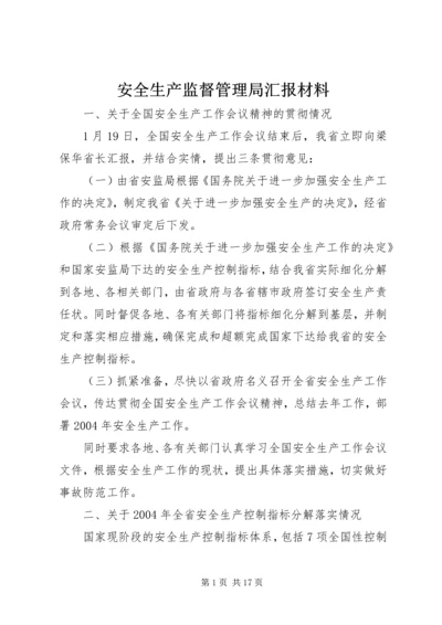 安全生产监督管理局汇报材料.docx