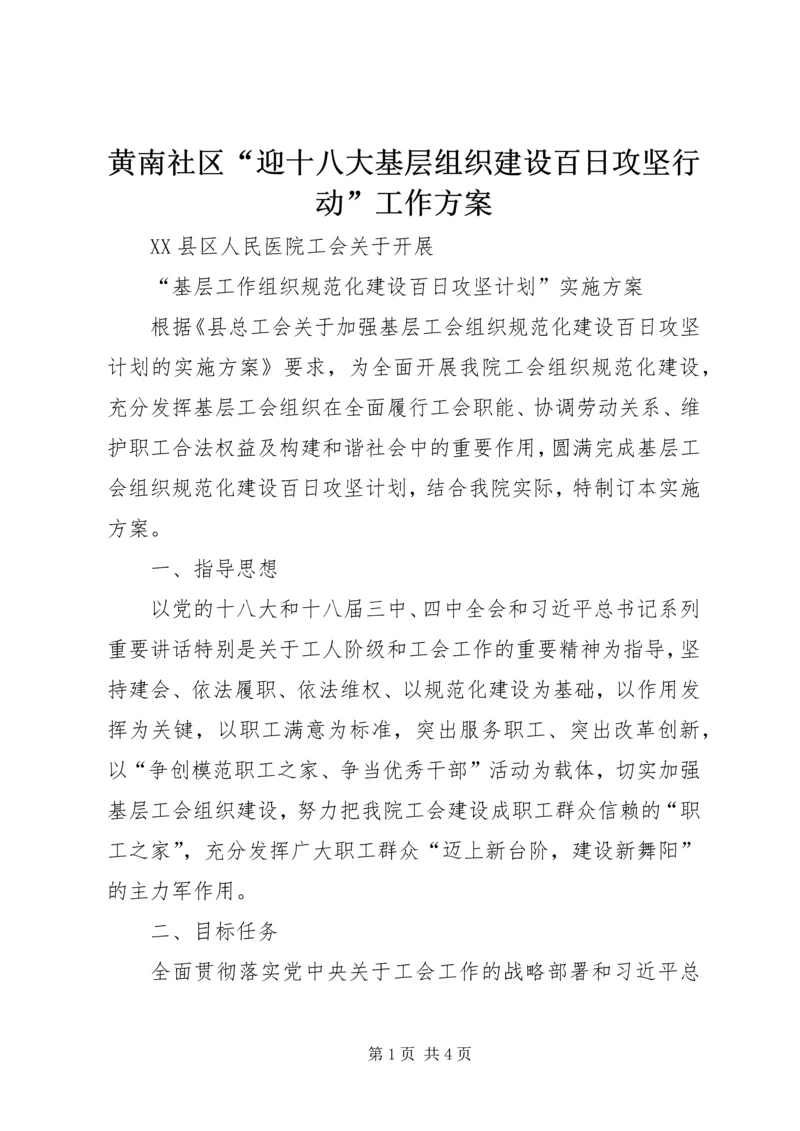 黄南社区“迎十八大基层组织建设百日攻坚行动”工作方案 (4).docx