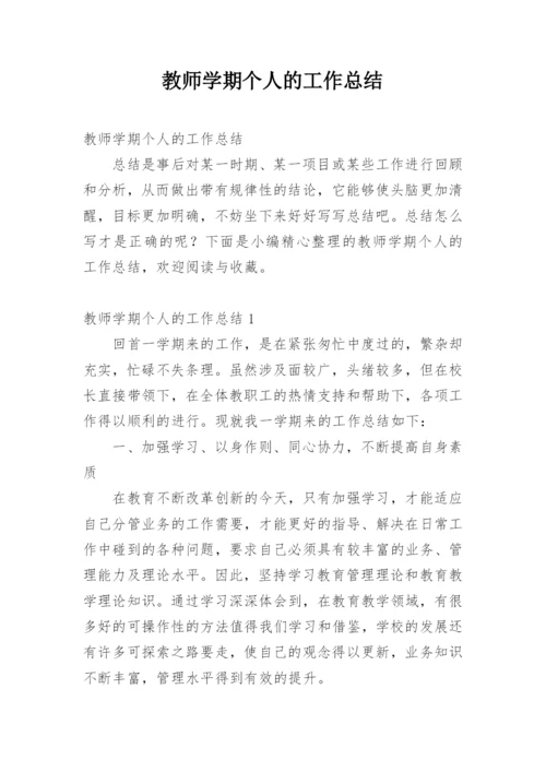 教师学期个人的工作总结.docx