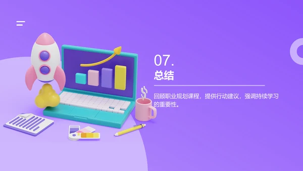 紫色创意职业生涯规划课程PPT模板