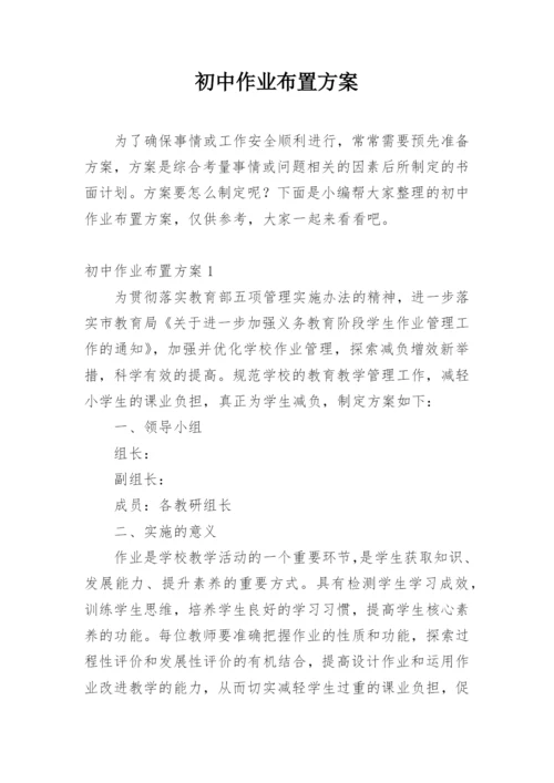 初中作业布置方案.docx