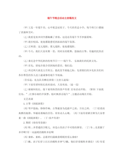 精编之端午节晚会活动主持稿范文.docx