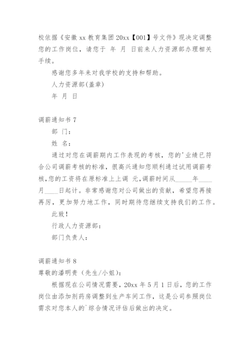 调薪通知书.docx