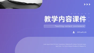 紫色渐变大气教学内容课件PPT模板