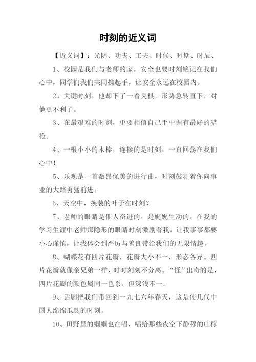 时刻的近义词.docx