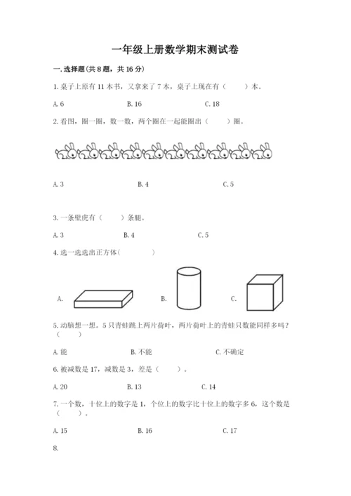 一年级上册数学期末测试卷附参考答案【培优】.docx