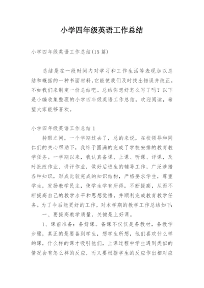 小学四年级英语工作总结.docx