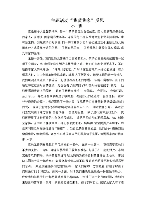 我爱我 家主题活动反思