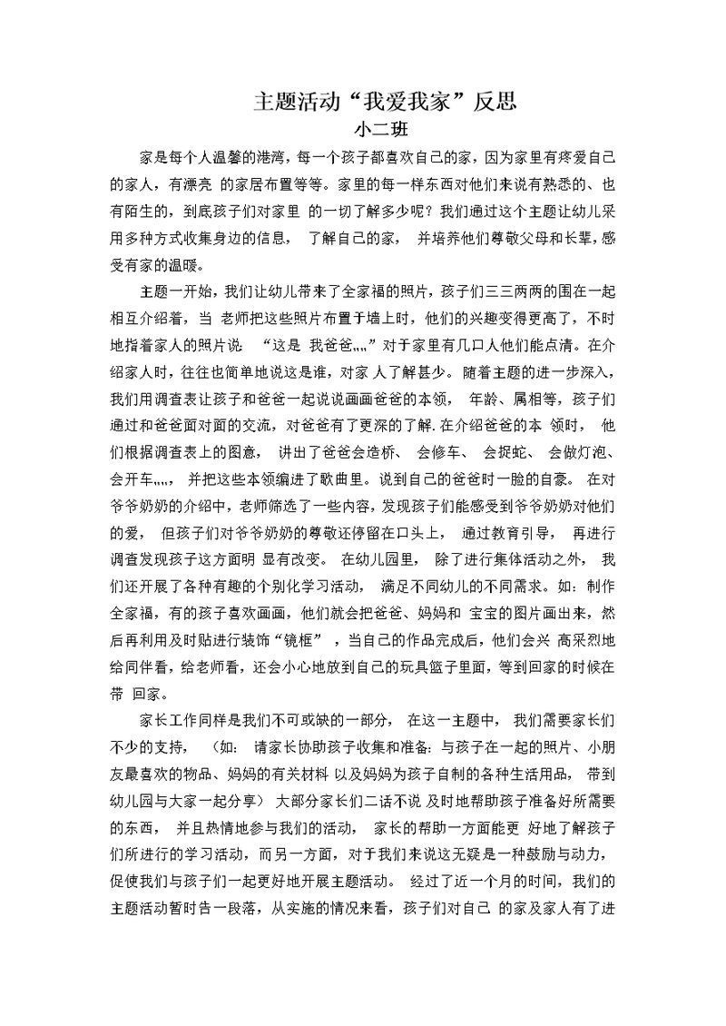 我爱我 家主题活动反思