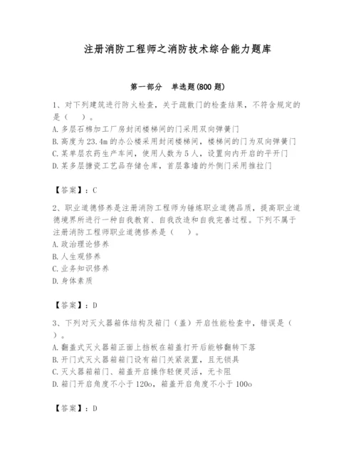 注册消防工程师之消防技术综合能力题库及完整答案（精品）.docx