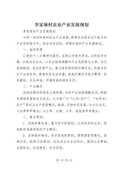 李家垭村农业产业发展规划.docx