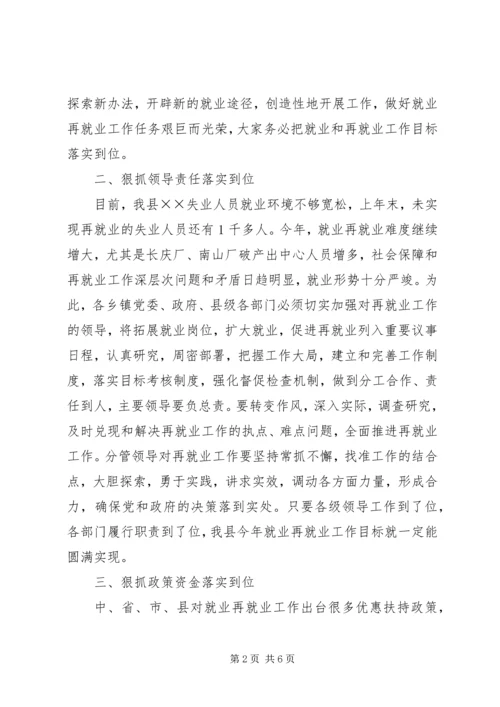 县就业再就业工作会上的讲话.docx