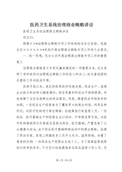 医药卫生系统治理商业贿赂讲话 (3).docx