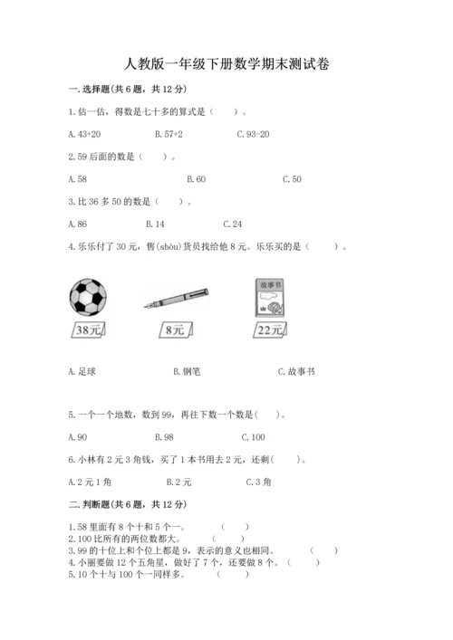 人教版一年级下册数学期末测试卷及参考答案（实用）.docx