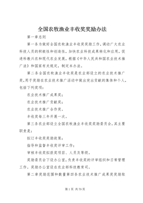 全国农牧渔业丰收奖奖励办法 (2).docx