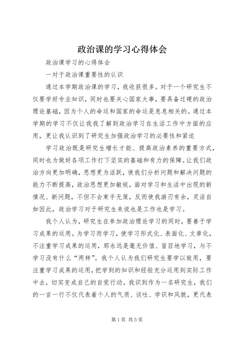 政治课的学习心得体会 (2).docx