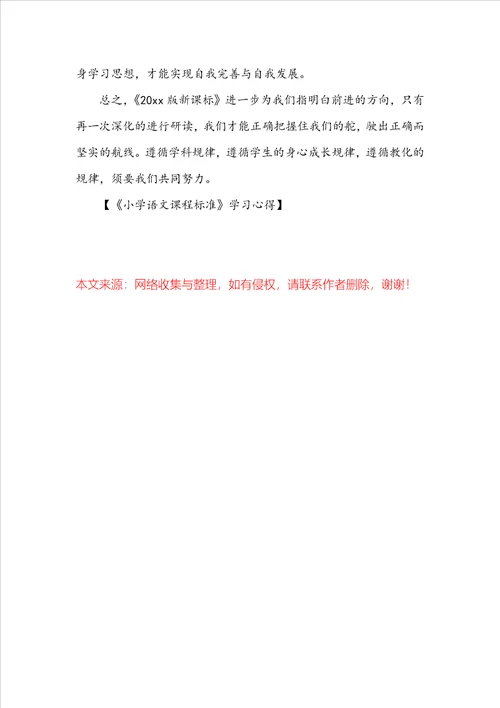 小学语文课程标准学习心得