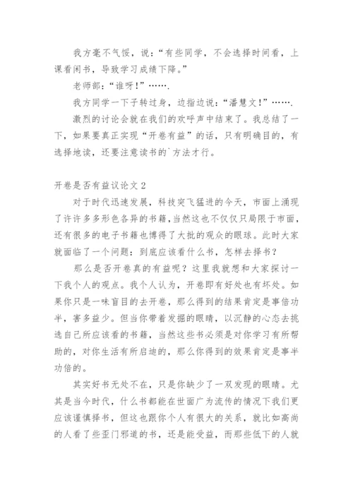 开卷是否有益议论文.docx