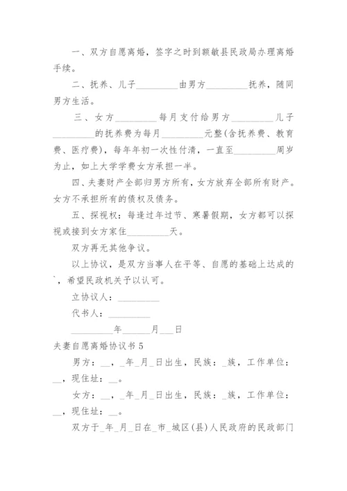 夫妻自愿离婚协议书_37.docx