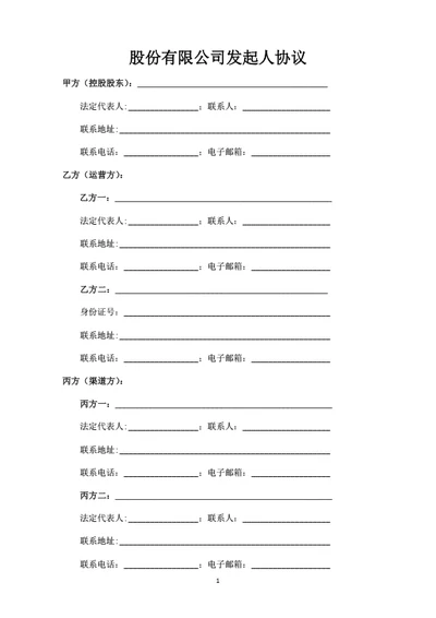 股份有限公司发起人协议