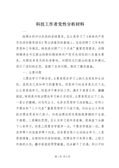 科技工作者党性分析材料 (3).docx