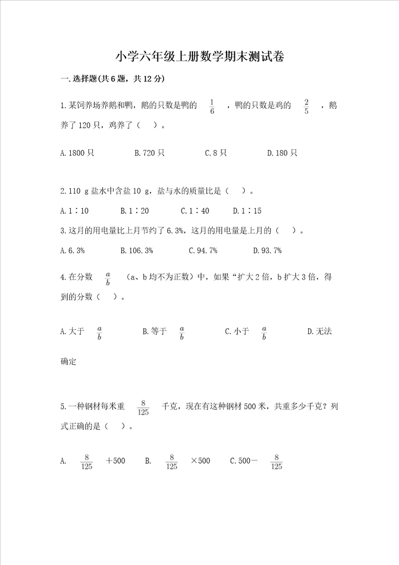 小学六年级上册数学期末测试卷黄金题型