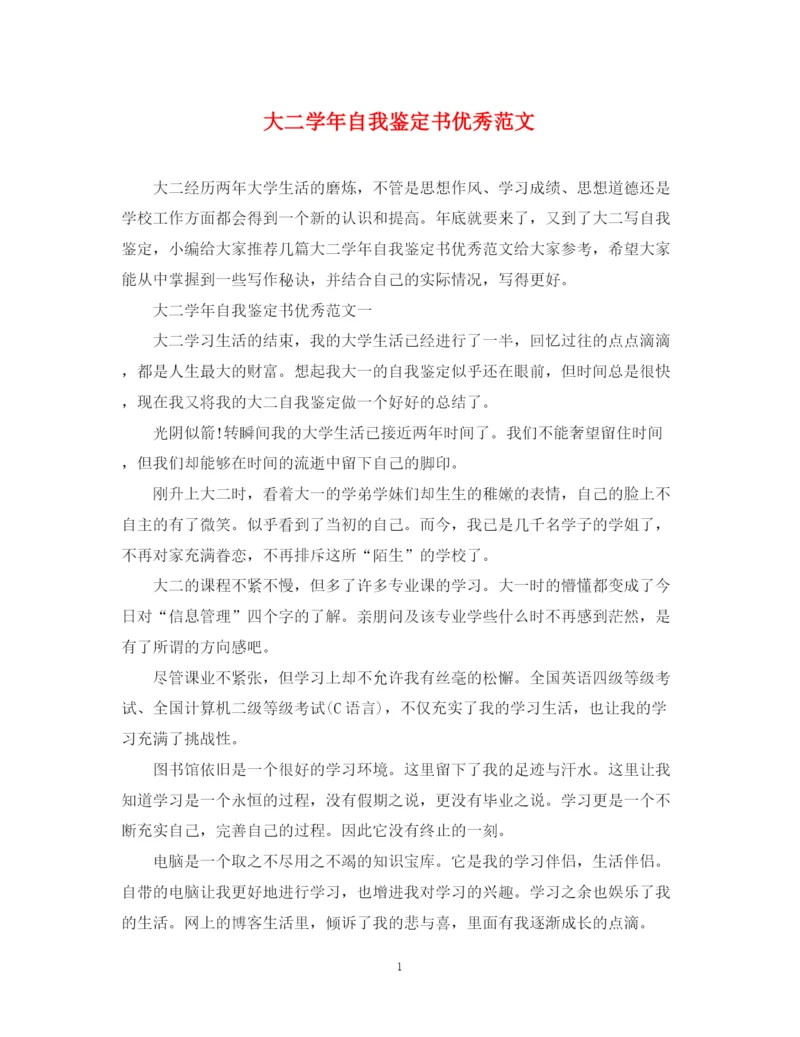 精编之大二学年自我鉴定书优秀范文.docx