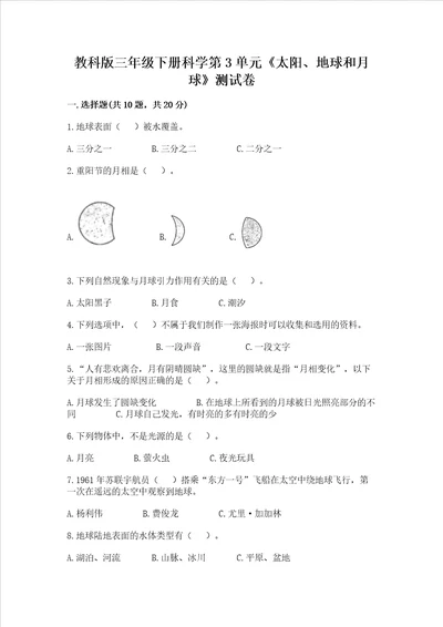 教科版三年级下册科学第3单元太阳、地球和月球测试卷及答案参考