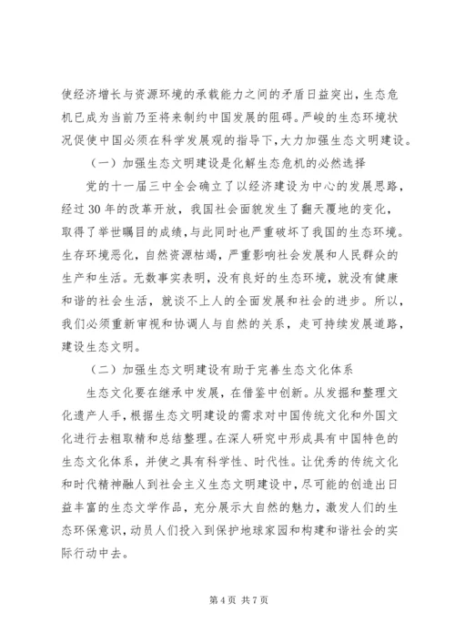 佛家思想对生态文明的启示透析.docx