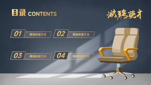 虚席以待诚聘英才企业招聘座椅通用PPT模板