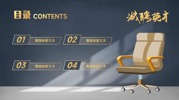 虚席以待诚聘英才企业招聘座椅通用PPT模板