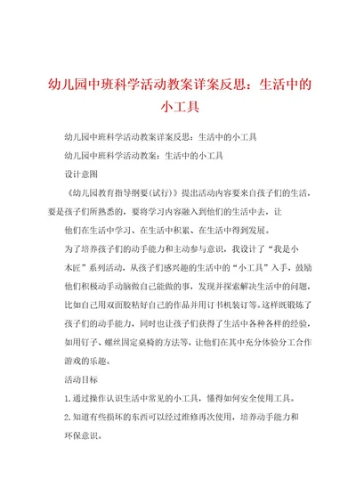 幼儿园中班科学活动教案详案反思：生活中的小工具