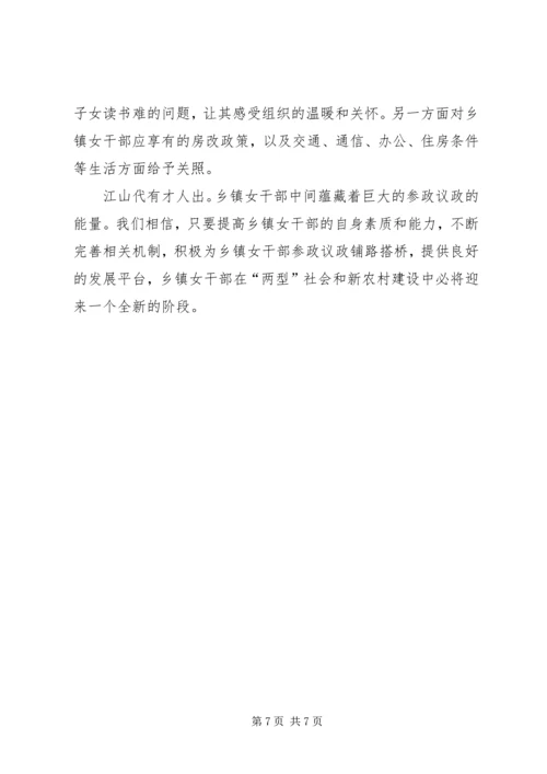 乡镇女干部工作现状调研报告.docx