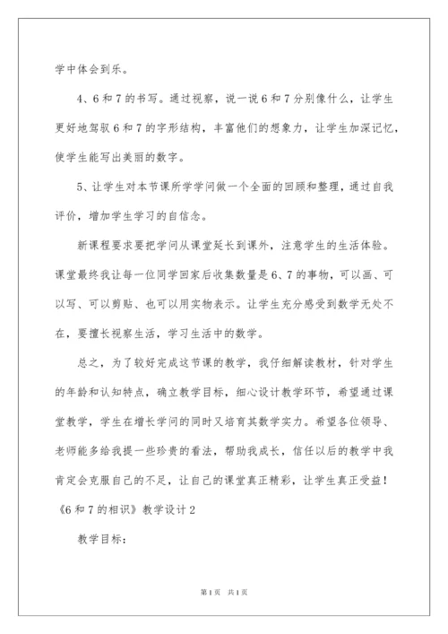 2022《6和7的认识》教学设计.docx