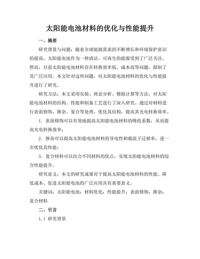 太阳能电池材料的优化与性能提升