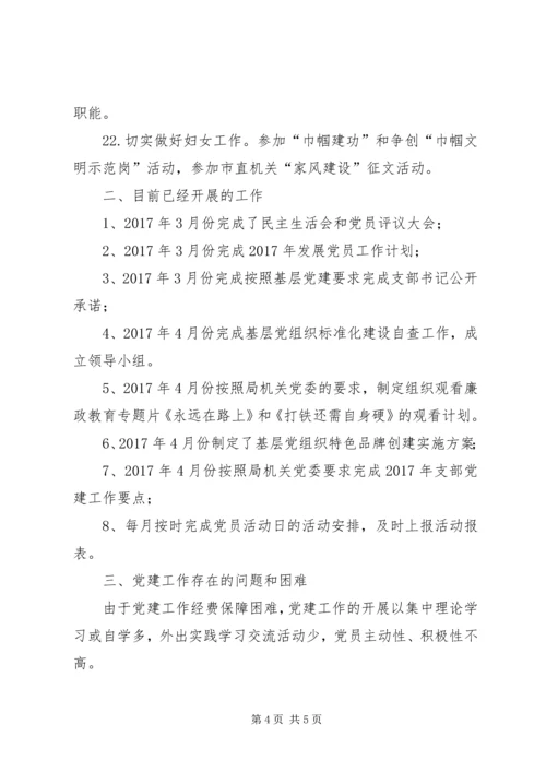机关党支部党建工作计划和党建工作总结 (2).docx