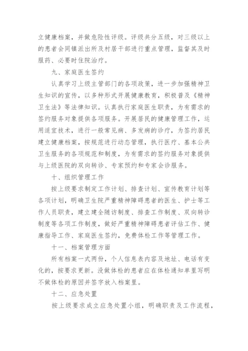 乡镇严重精神障碍患者管理工作总结.docx