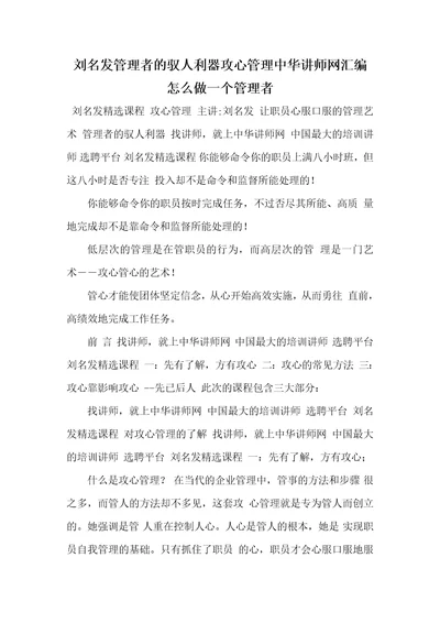 2021年刘名发管理者的驭人利器攻心管理中华讲师网汇编怎么做一个管理者