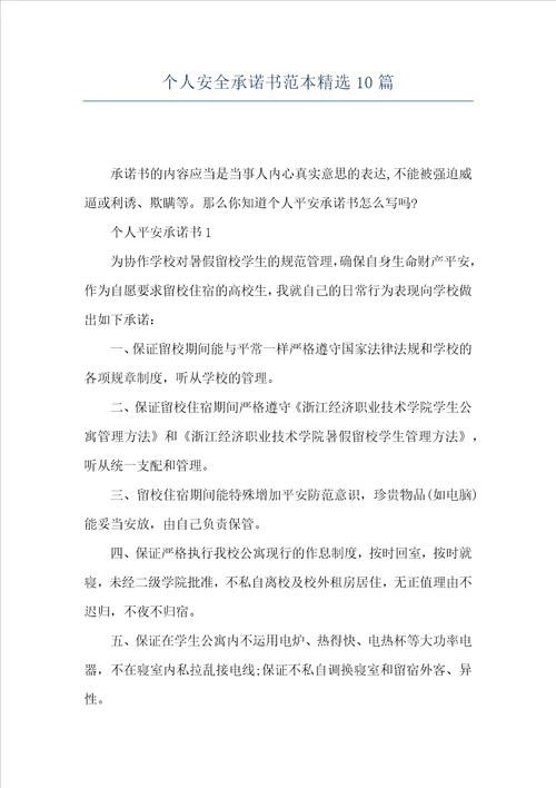 个人安全承诺书范本精选10篇