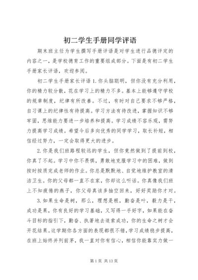 初二学生手册同学评语.docx