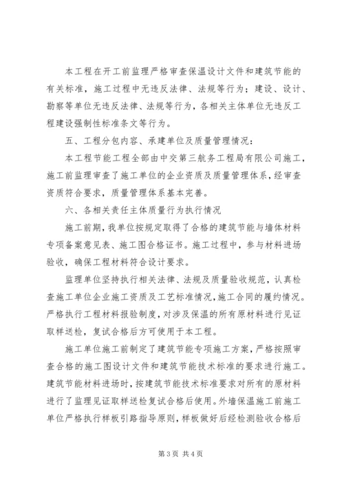 建设单位建筑节能分部工程质量评估报告 (2).docx